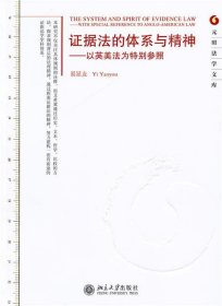 证据法的体系与精神：以英美法为特别参照