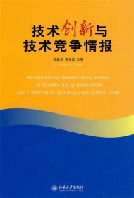 技术创新与技术竞争情报