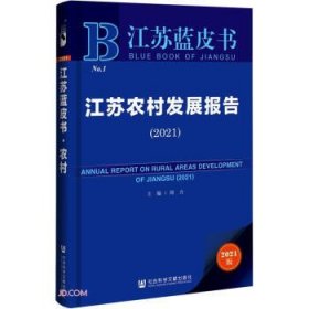 江苏农村发展报告(2021)/江苏蓝皮书