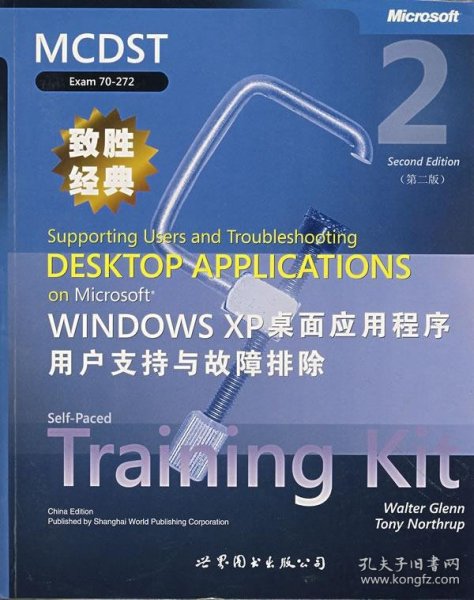 MCDST致胜经典：MicrosoftWindowsXP桌面应用程序用户支持与故障排除（第2版）