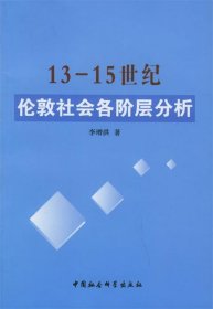 13-15世纪伦敦社会各阶层分析