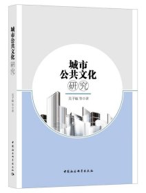 城市公共文化研究