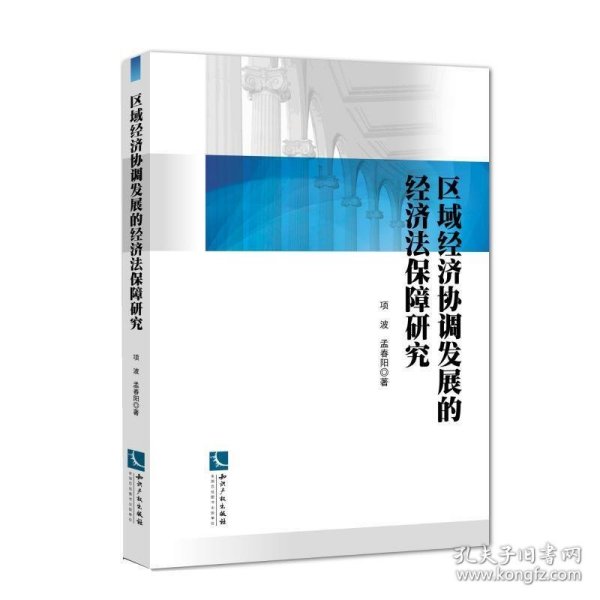 区域经济协调发展的经济法保障研究