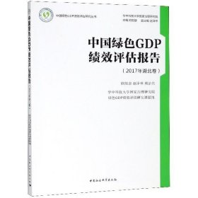 中国绿色GDP绩效 评估报告