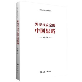 外交与安全的中国思路