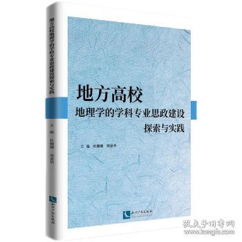 地方高校地理学的学科专业思政建设探索与实践