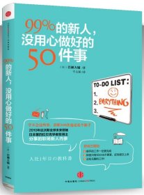 99%的新人，没用心做好的50件事