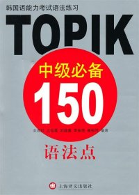 韩国语能力考试语法练习：TOPIK中级必备150语法点