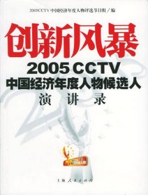 创新风暴：2005CCTV中国经济年度人物候选人演讲录