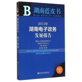 湖南蓝皮书：2015年湖南电子政务发展报告