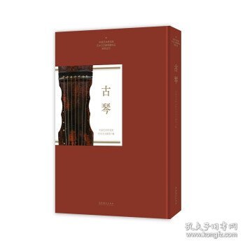 古琴（中国艺术研究院艺术与文献馆藏珍品图录丛刊）