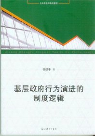 基层政府行为演进的制度逻辑