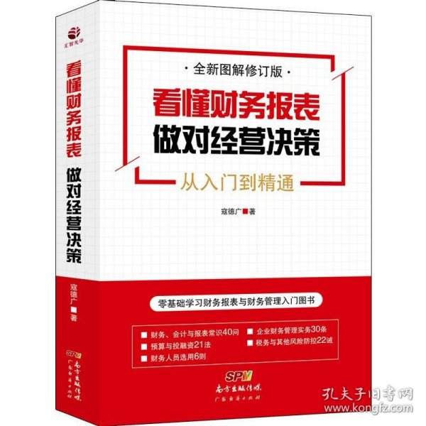 看懂财务报表，做对经营决策