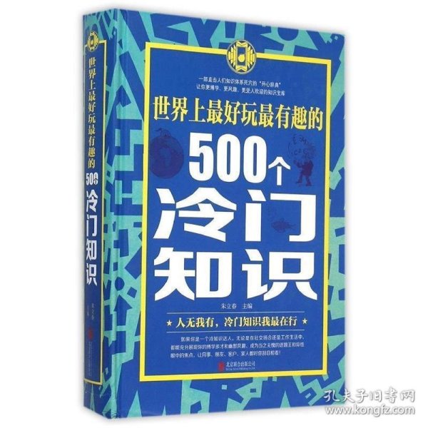 世界上最好玩最有趣的500个冷门知识