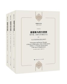 基督教与西方思想：哲学家、思想与思潮的历史（套装1-3册）