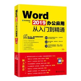 WORD2019办公应用从入门到精通 