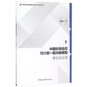 中国科技动态可计算一般均衡模型理论及应用