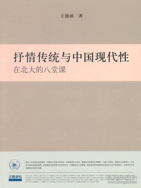 抒情传统与中国现代性：在北大的八堂课