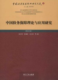 中国检务保障理论与应用研究