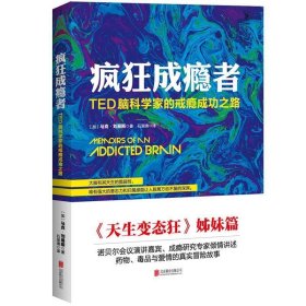 疯狂成瘾者：TED脑科学家的戒瘾成功之路