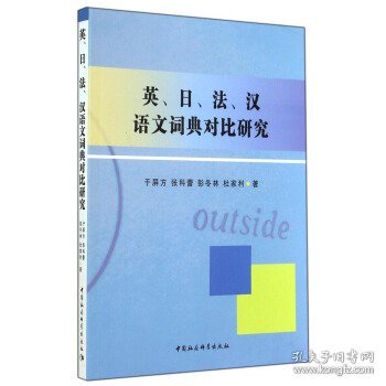 英、日、法、汉语文词典对比研究