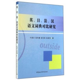 英、日、法、汉语文词典对比研究