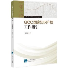 GCC国家知识产权工作指引