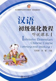 北大版留学生本科汉语教材·语言技能系列：汉语初级强化教程·听说课本1