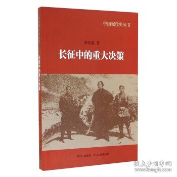 中国现代史丛书：长征中的重大决策