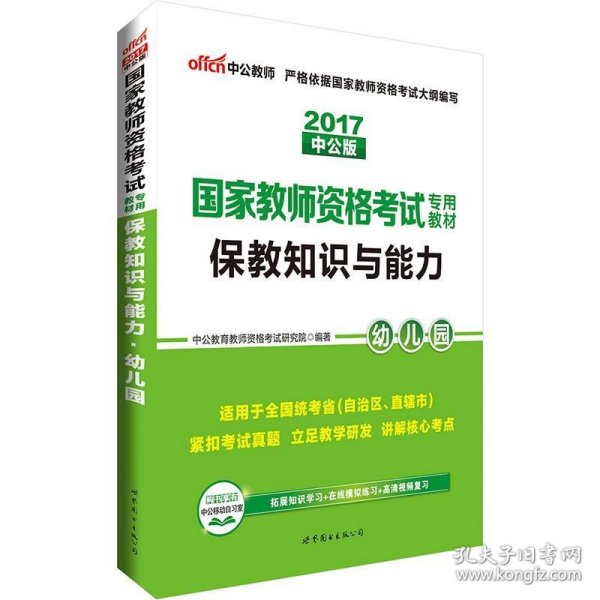 2013中公版保教知识与能力幼儿园：保教知识与能力·幼儿园