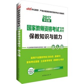 2013中公版保教知识与能力幼儿园：保教知识与能力·幼儿园