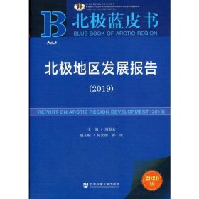 北极蓝皮书：北极地区发展报告（2019）