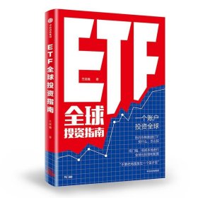 ETF全球投资指南