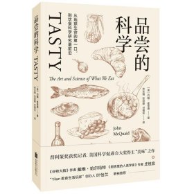 品尝的科学:从地球生命的第一口，到饮食科学研究前沿