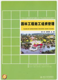 21世纪全国高职高专建筑设计专业技能型规划教材：园林工程施工组织管理