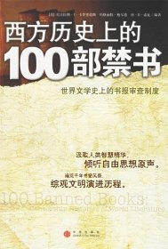 西方历史上的100部禁书:世界文学史上的书报审查制度
