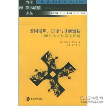 爱因斯坦、历史与其他激情：20世纪末对科学的反叛