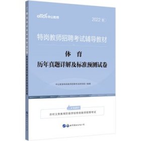 特岗教师招聘老师中公2022特岗教师招聘考试辅导教材体育历年真题详解及标准预测试卷