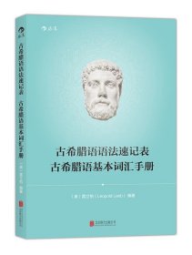 古希腊语语法速记表 古希腊语基本词汇手册:收录古希腊语基本词汇