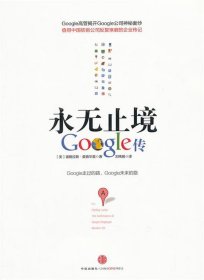 永无止境：Google传