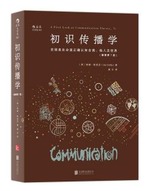 初识传播学（插图第7版）：在信息社会正确认知自我、他人及世界