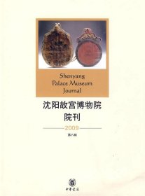 沈阳故宫博物院院刊(2009年第八辑)