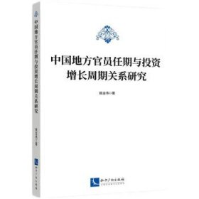 中国地方官员任期与投资增长周期关系研究