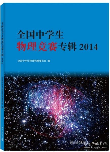 全国中学生物理竞赛专辑2014