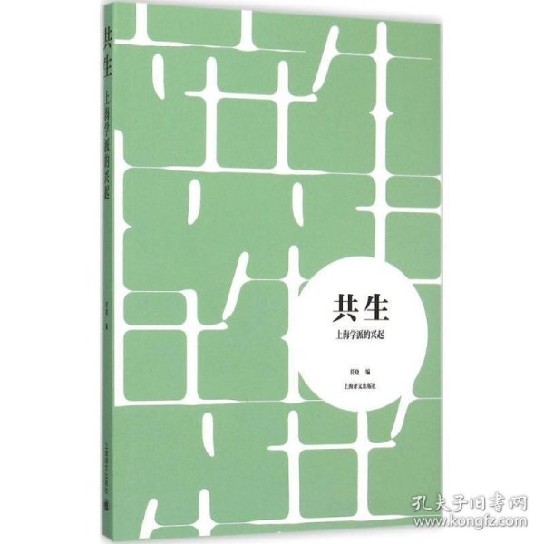 共生：上海学派的兴起