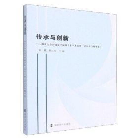 传承与创新—南京大学外国语学院研究生学术文集