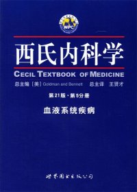 西氏内科学（第5分册）（第21版）