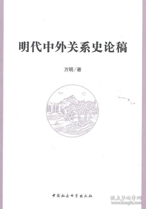 明代中外关系史论稿