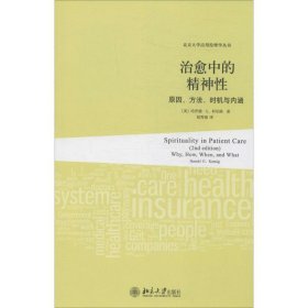 治愈中的精神性：原因、方法、时机与内涵