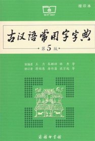 古汉语常用字字典